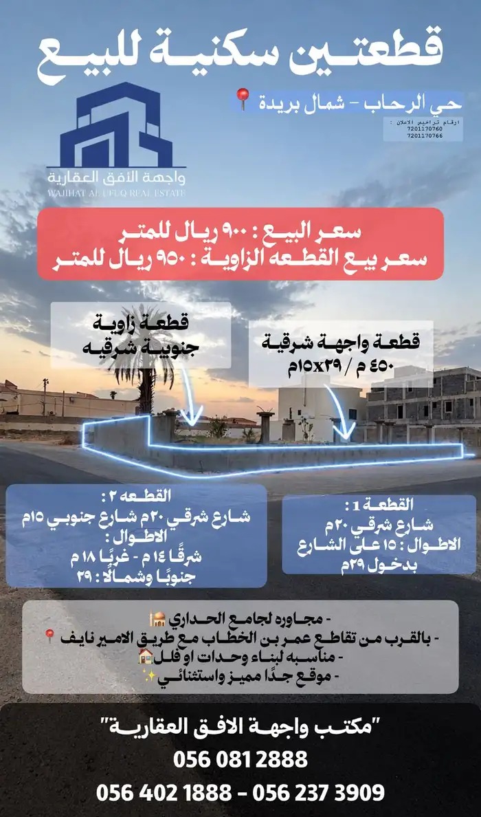 قطع سكنيه حي الرحاب