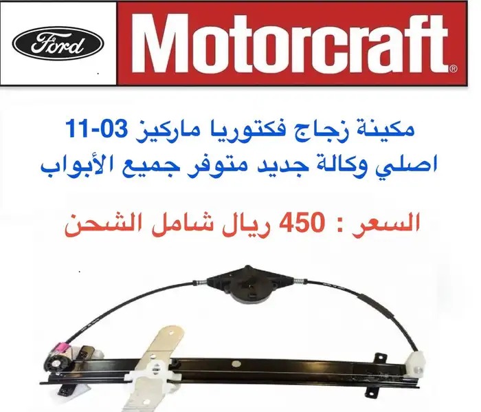 قطع ماركيز فكتوريا تاون كار فورد جديدة