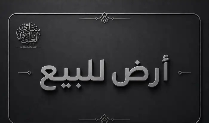 قطعة أرض سكنية في الرياض