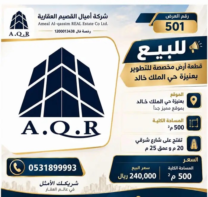 قطعة أرض مخصصة للتطوير بعنيزة حي الملك خالد 501