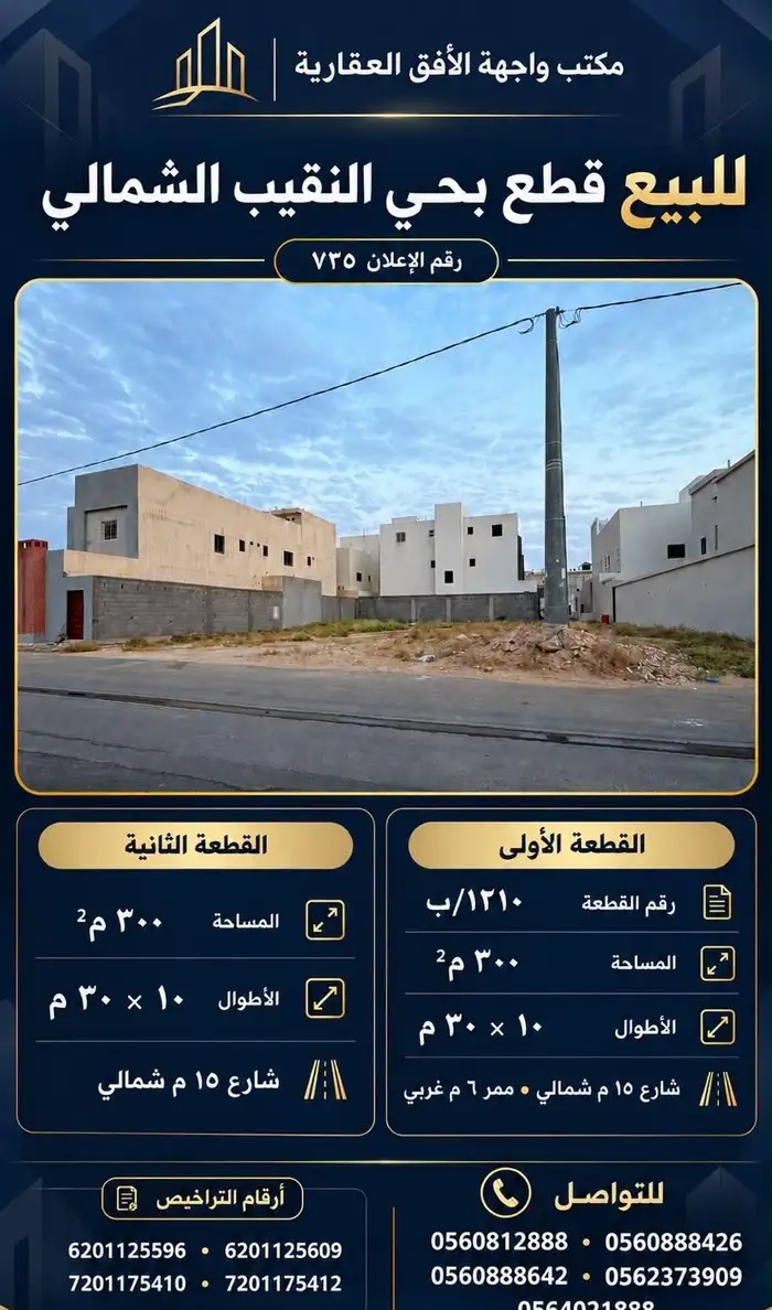 قطعتين سكنيه بحي النقيب الشمالي
