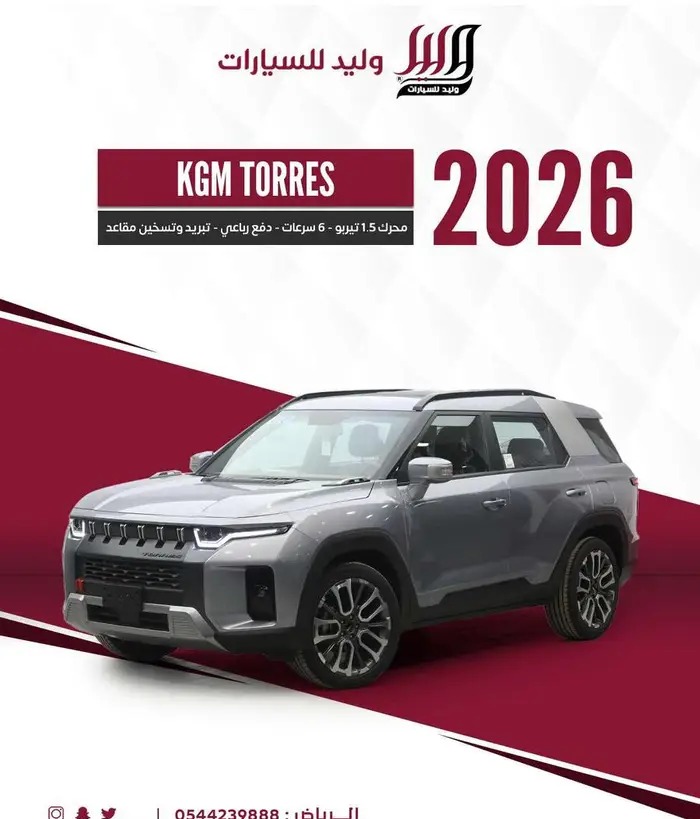كي جي إم توريس KGM Torres خليجي 2026