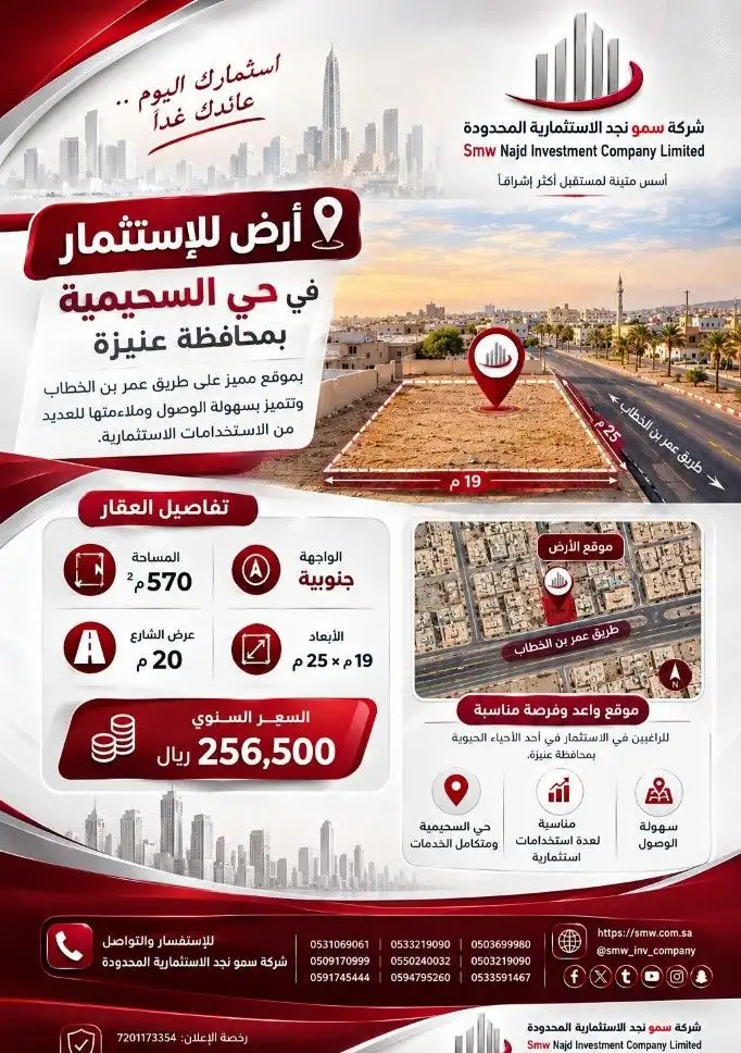 للإستثمار ارض بحي السحيمية محافظة عنيزة