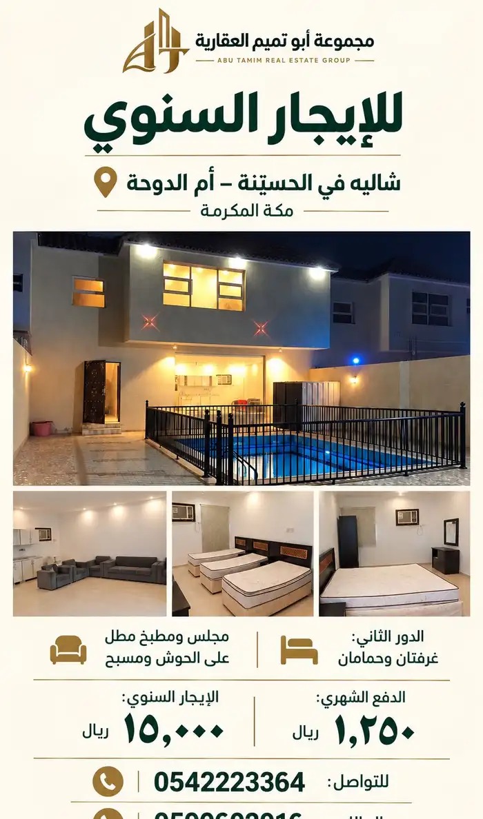 للإيجار بالسنه شاليه في الحسينة أم الدوحة