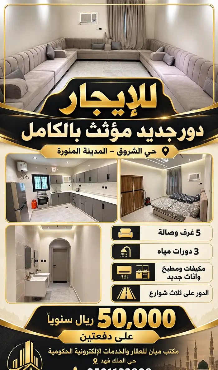 للإيجار دور في مخطط الشروق مؤثث بالكامل تشطيب راقي