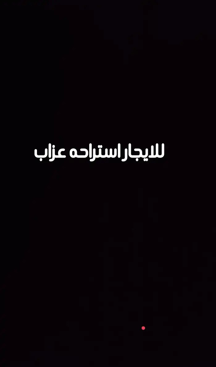 للايجار استراحه عزاب بحي الفرسان