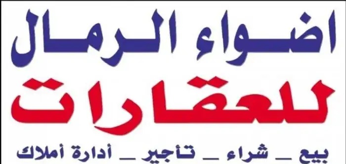 للايجار شقه عوائل ملحق الرمال التعمير