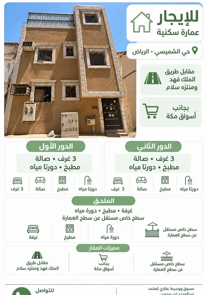 للايجار عمارة بحي الشميسي مقابل منتزة سلام