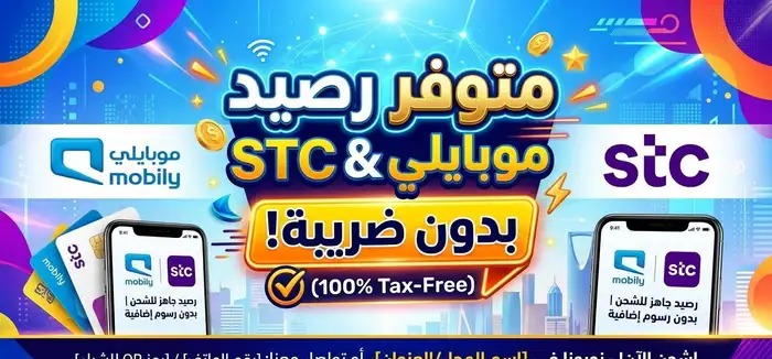 متوفر رصيد موبايلي وسوا وزين بدون ضريبة