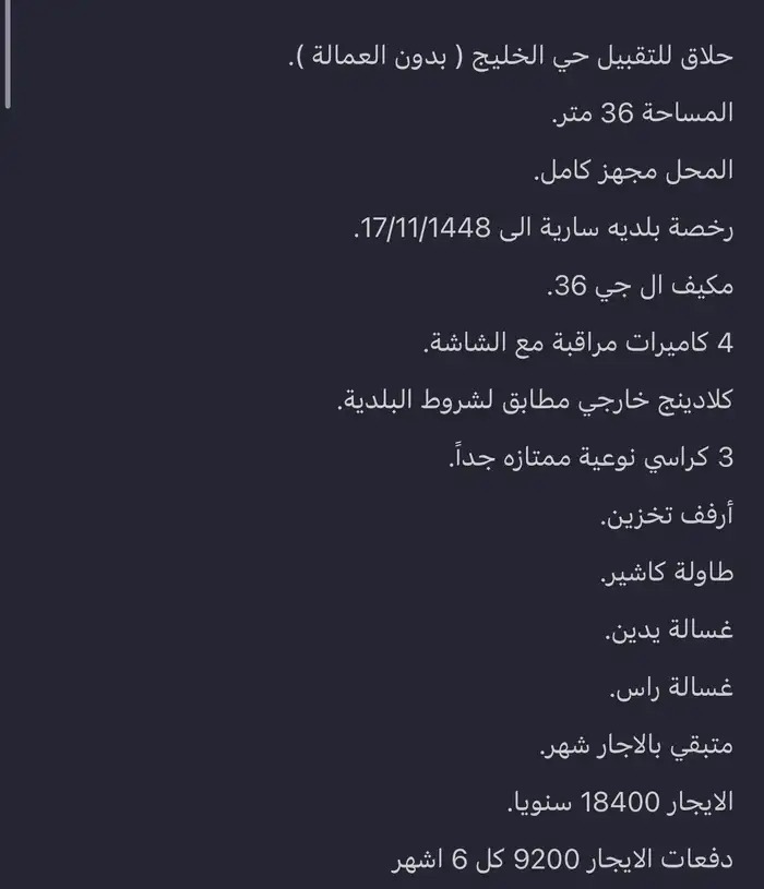 محل حلاق للتقبيل ( حي الخليج )