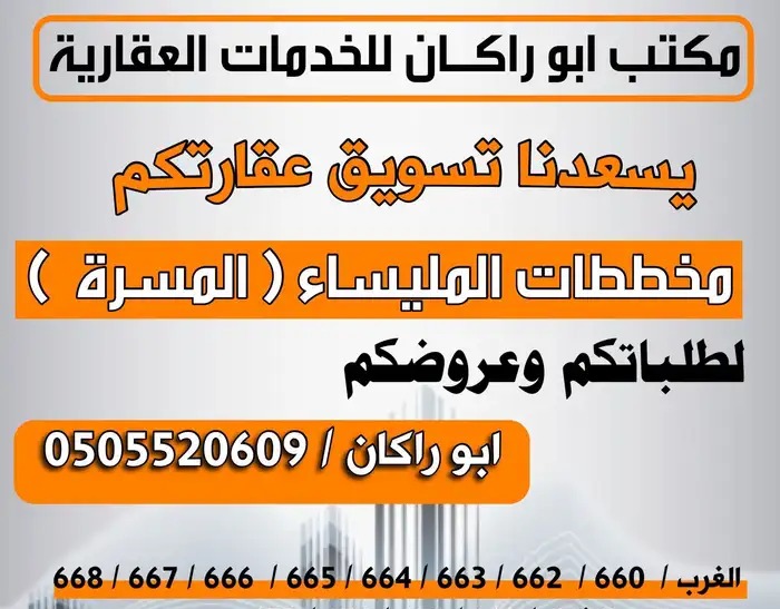 مخطط المليساء بيع شراء تسويق