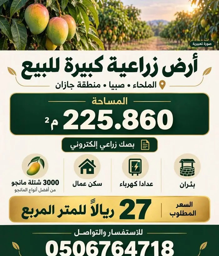 مزرعة كبيرة بصك الكتروني في الملحاء في صبيا