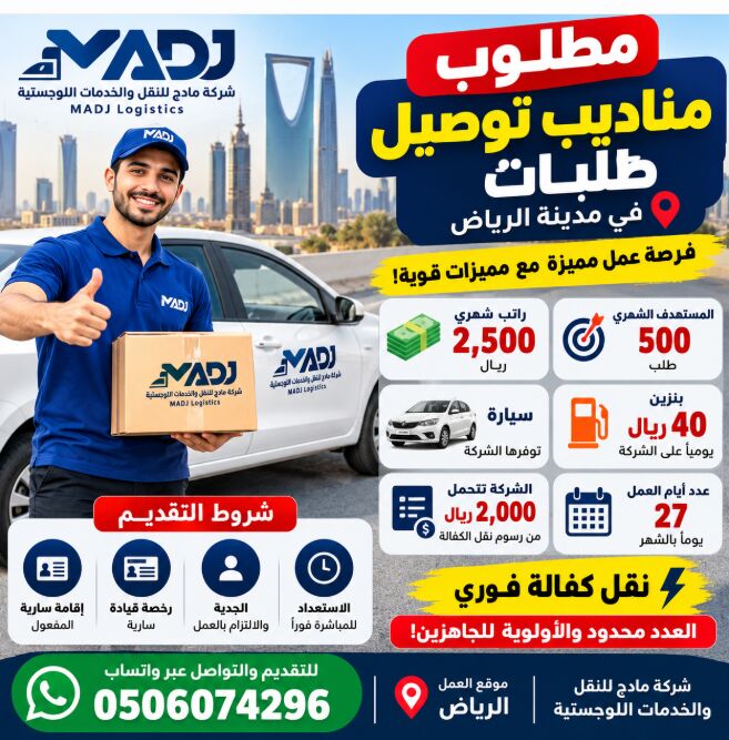 مطلوب مناديب توصيل- شركة مادج للنقل والخد