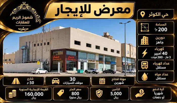 معرض للايجار حي الكوثر