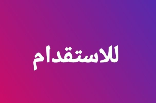 مكتب للاستقدام الباكستان