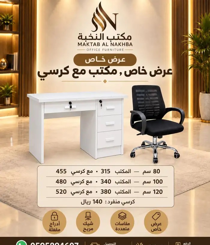 مكتب مع كرسي شبك عرض خاص ومقاسات متعددة