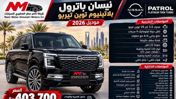 نيسان باترول بلاتينيوم 6سلندر توين تيربو 2026