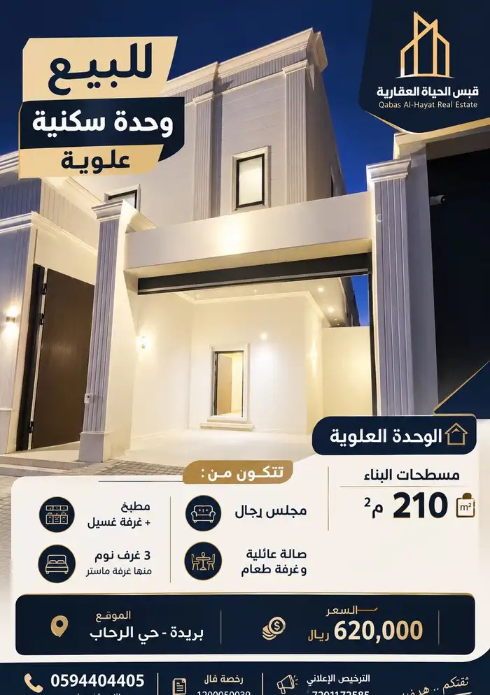 وحدة علوية في بريدة حي الرحاب