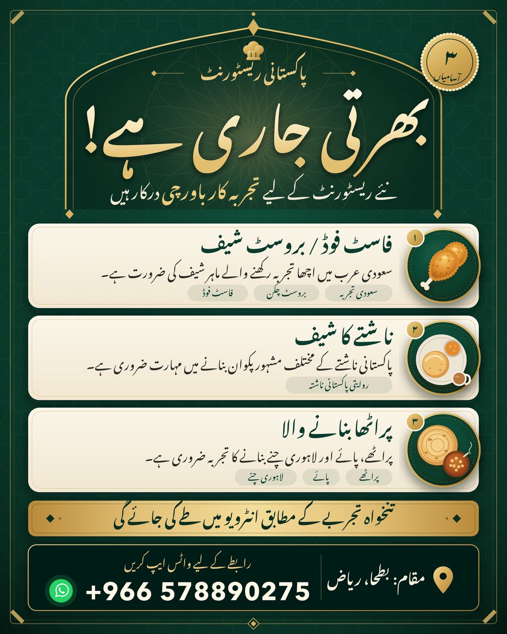 پاکستانی ریسٹورنٹ میں بھرتی جاری ہے- بروسٹ